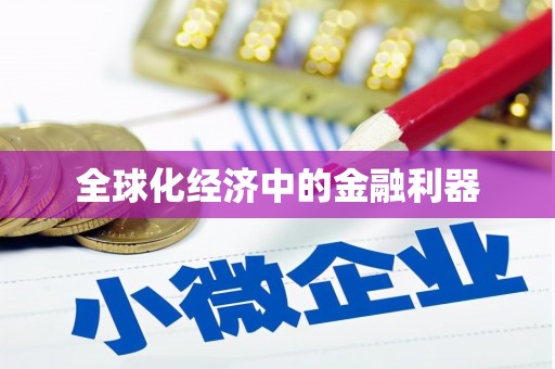 沙洋全球化经济中的金融利器