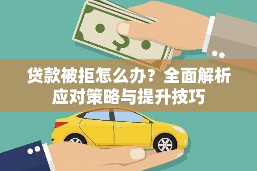 沙洋贷款被拒怎么办？全面解析应对策略与提升技巧