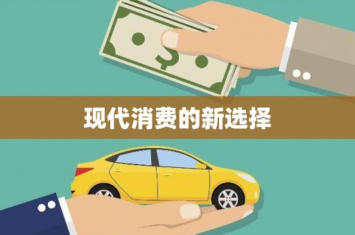 沙洋现代消费的新选择