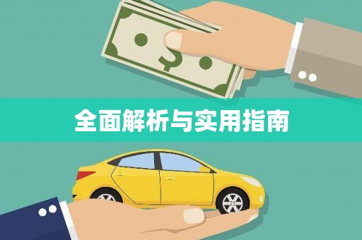 沙洋全面解析与实用指南
