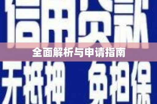 沙洋全面解析与申请指南