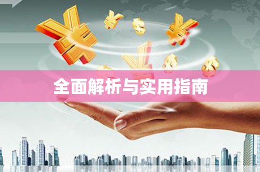 沙洋全面解析与实用指南