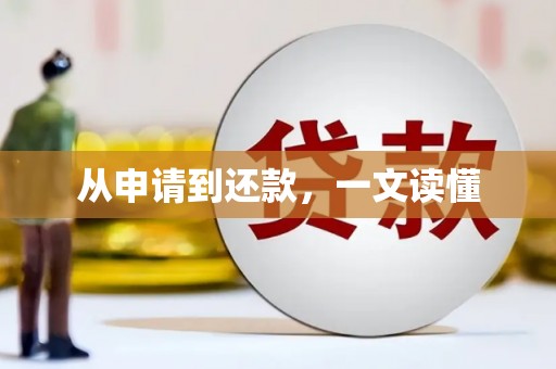 沙洋从申请到还款，一文读懂