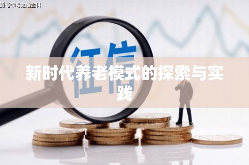 沙洋新时代养老模式的探索与实践