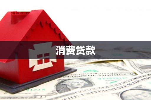 沙洋消费贷款