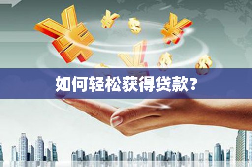 沙洋如何轻松获得贷款？