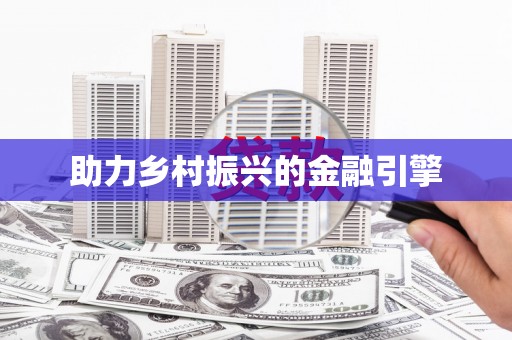 沙洋助力乡村振兴的金融引擎