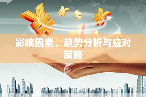 沙洋影响因素、趋势分析与应对策略