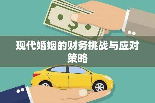 沙洋现代婚姻的财务挑战与应对策略