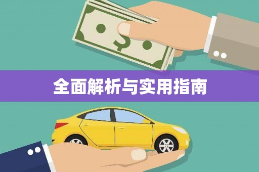沙洋全面解析与实用指南