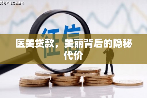 沙洋医美贷款，美丽背后的隐秘代价