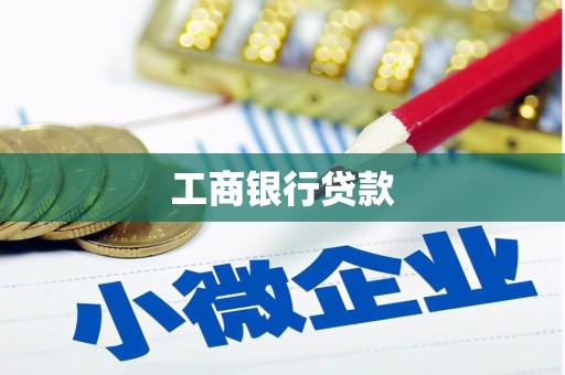 沙洋工商银行贷款
