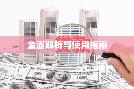 沙洋全面解析与使用指南