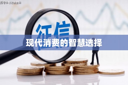 沙洋现代消费的智慧选择