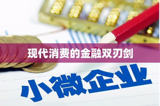 沙洋现代消费的金融双刃剑