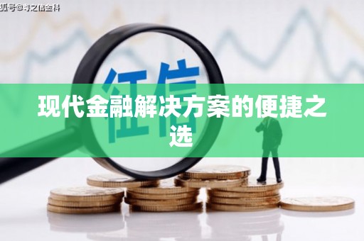 沙洋现代金融解决方案的便捷之选