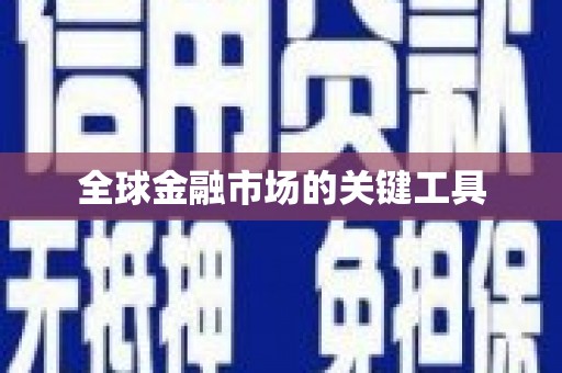 沙洋全球金融市场的关键工具