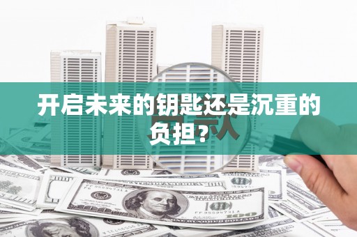 沙洋开启未来的钥匙还是沉重的负担？