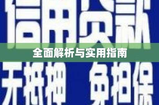 沙洋全面解析与实用指南