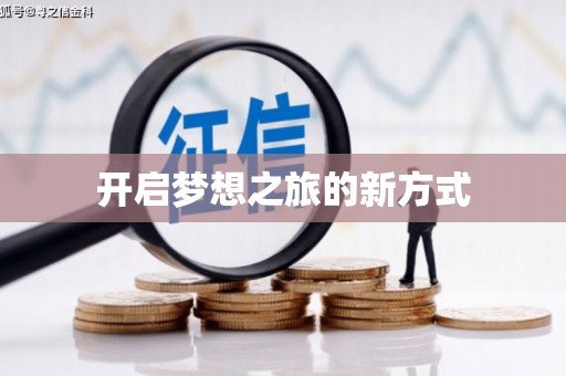沙洋开启梦想之旅的新方式