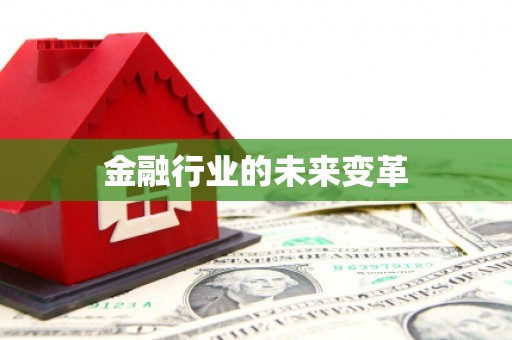 沙洋金融行业的未来变革