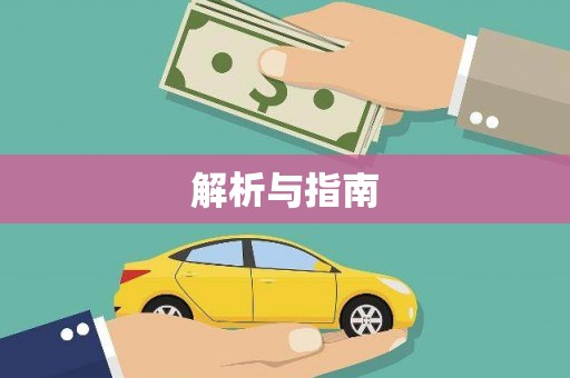 沙洋解析与指南