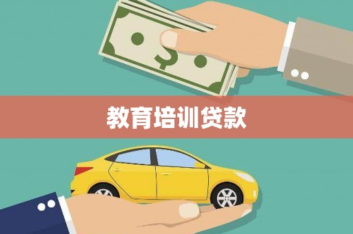 沙洋教育培训贷款