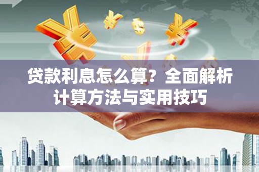 沙洋贷款利息怎么算？全面解析计算方法与实用技巧