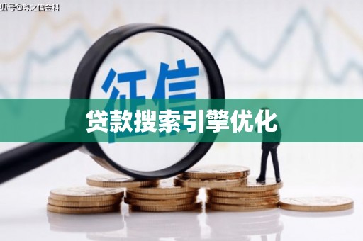 沙洋贷款搜索引擎优化