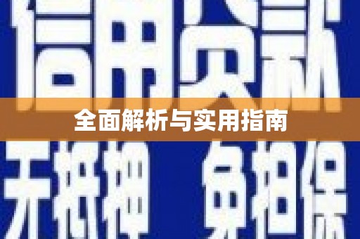 沙洋全面解析与实用指南