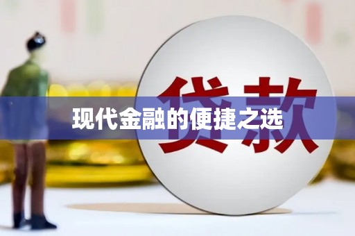 沙洋现代金融的便捷之选