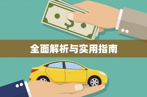 沙洋全面解析与实用指南