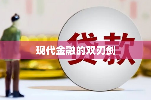 沙洋现代金融的双刃剑