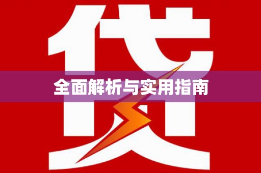 沙洋全面解析与实用指南