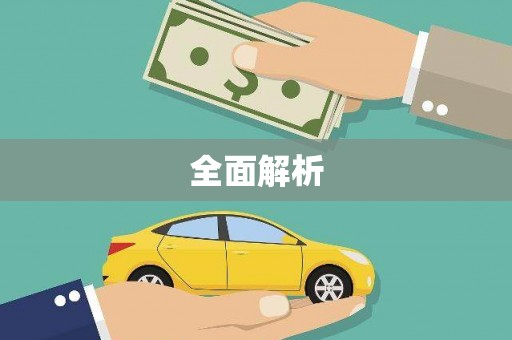 沙洋全面解析