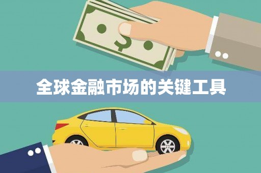沙洋全球金融市场的关键工具