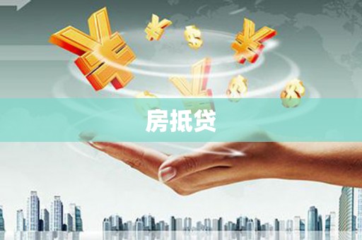 沙洋房抵贷