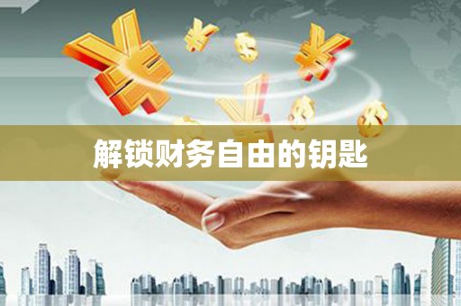 沙洋解锁财务自由的钥匙