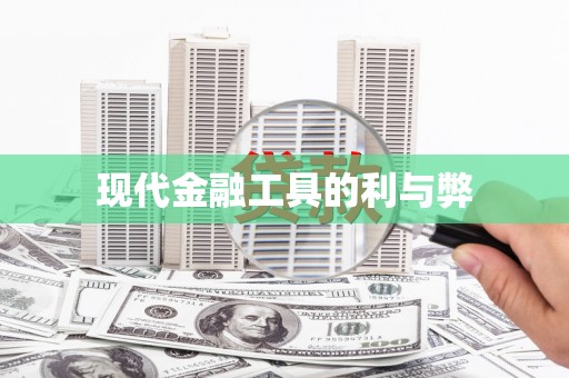 沙洋现代金融工具的利与弊