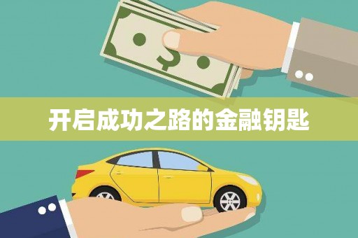沙洋开启成功之路的金融钥匙