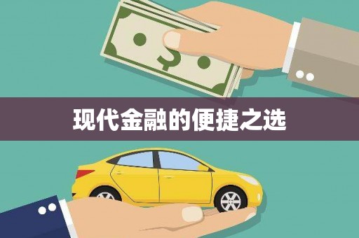 沙洋现代金融的便捷之选