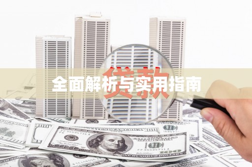 沙洋全面解析与实用指南