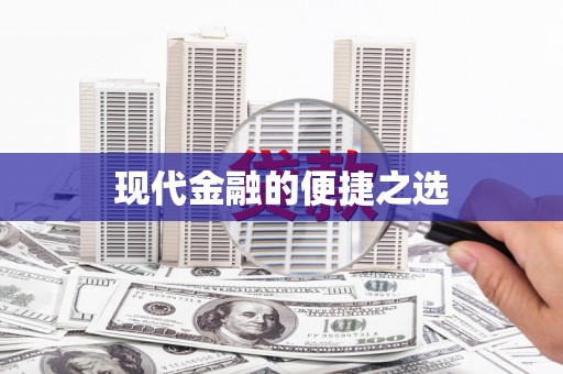 沙洋现代金融的便捷之选