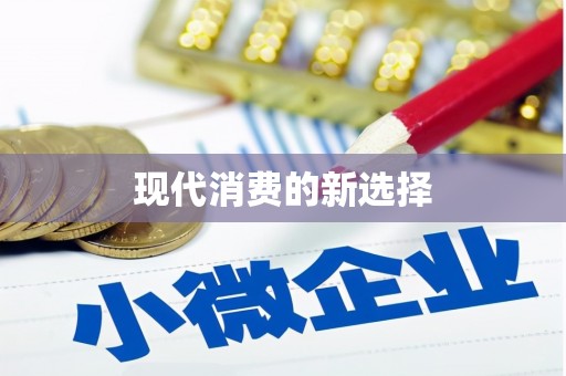 沙洋现代消费的新选择