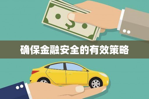 沙洋确保金融安全的有效策略