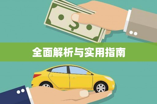 沙洋全面解析与实用指南