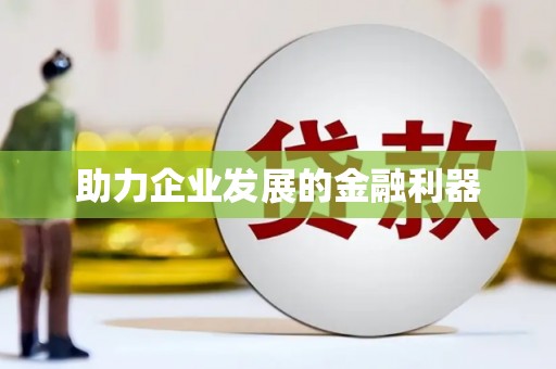沙洋助力企业发展的金融利器