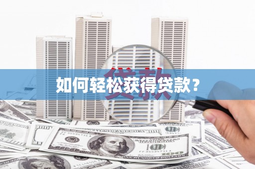 沙洋如何轻松获得贷款？