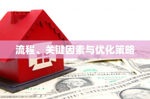 沙洋流程、关键因素与优化策略