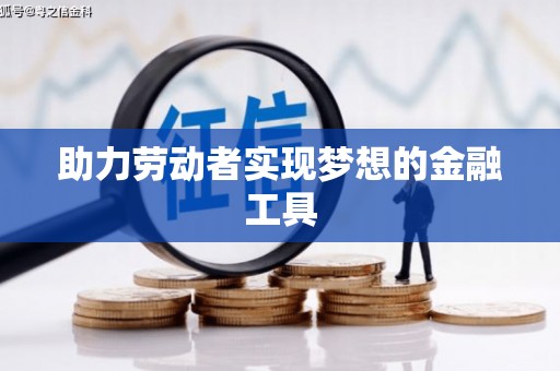 沙洋助力劳动者实现梦想的金融工具
